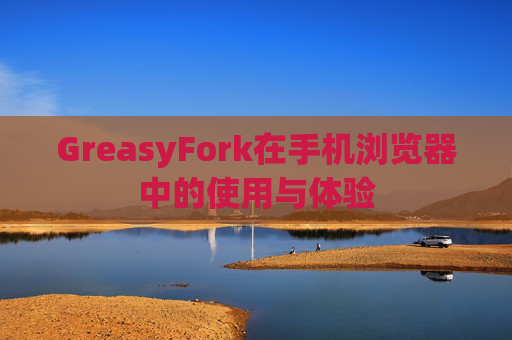 GreasyFork在手机浏览器中的使用与体验